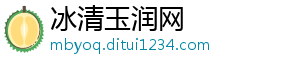 打造舒适干净的厨房 了解高端橱柜品牌是首要-冰清玉润网